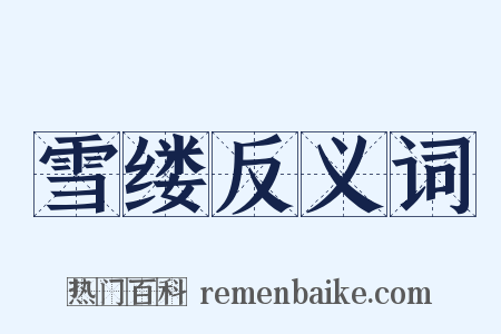 雪缕反义词是什么意思的图片